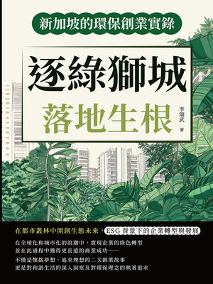cover image of 逐綠獅城，落地生根！新加坡的環保創業實錄